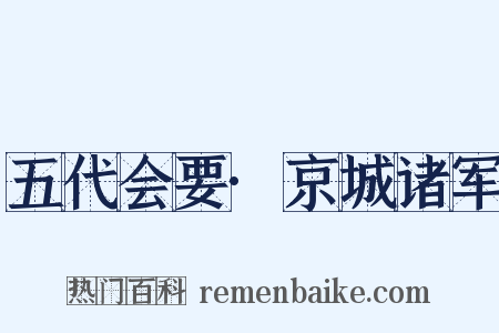 五代会要·京城诸军是什么意思的图片